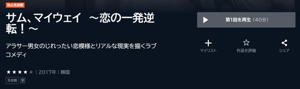 サム、マイウェイ　～恋の一発逆転！～　韓国ドラマ